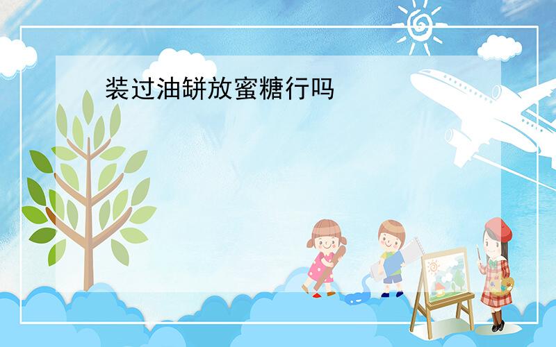 装过油缾放蜜糖行吗