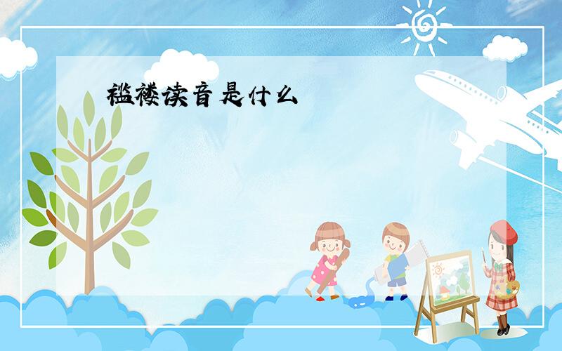 褴褛读音是什么