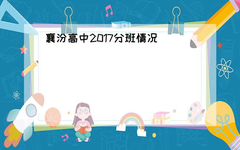 襄汾高中2017分班情况