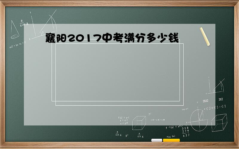 襄阳2017中考满分多少钱