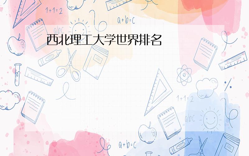 西北理工大学世界排名