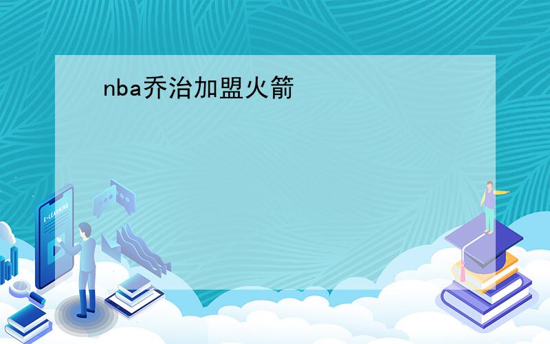 nba乔治加盟火箭