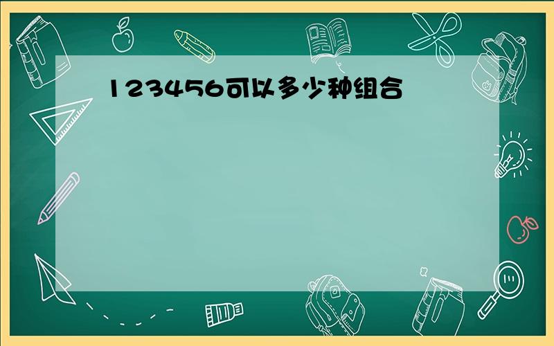 123456可以多少种组合