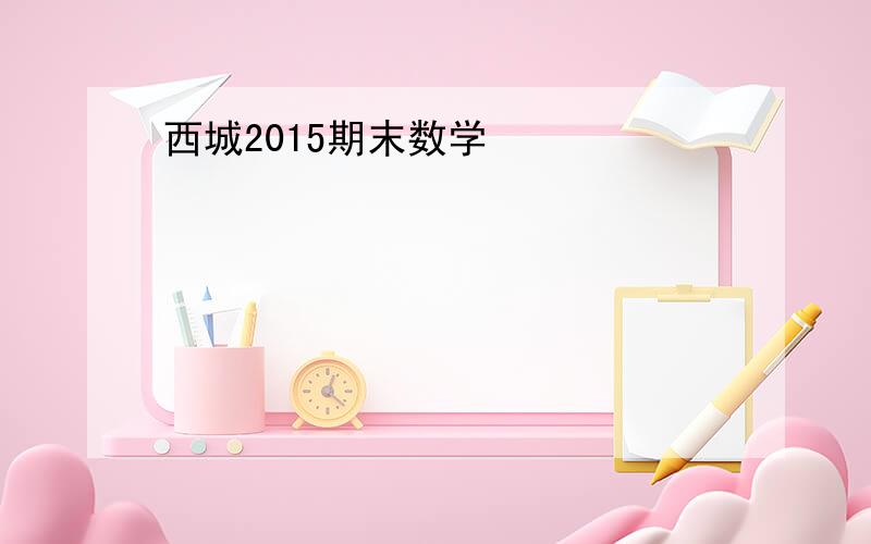 西城2015期末数学