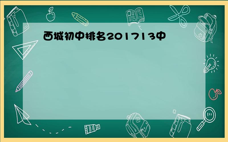 西城初中排名201713中