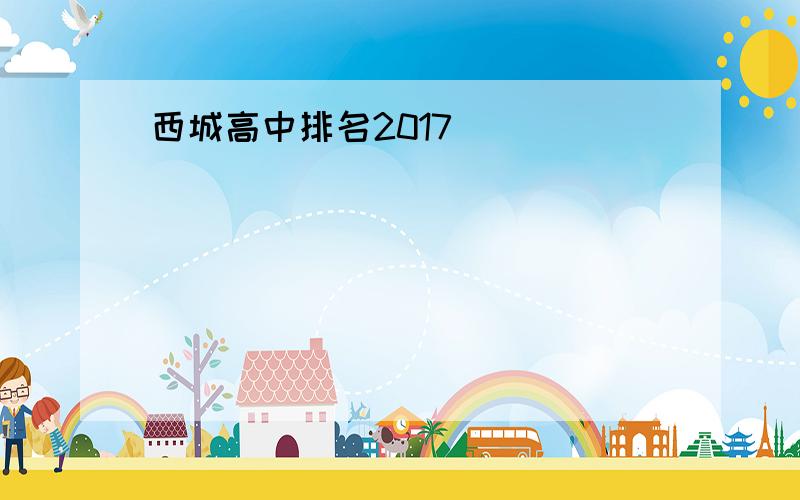 西城高中排名2017