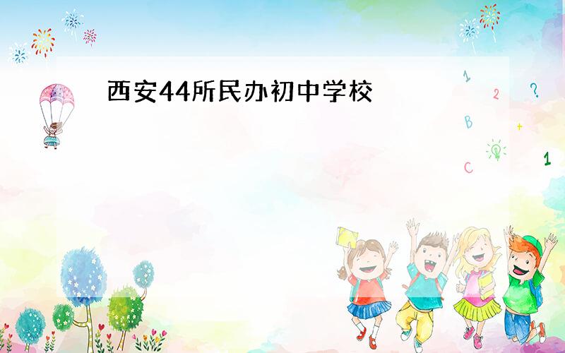 西安44所民办初中学校