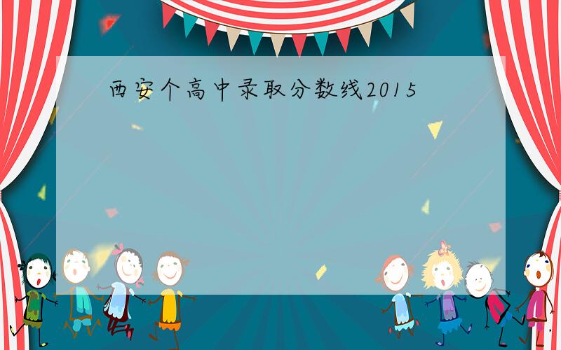 西安个高中录取分数线2015