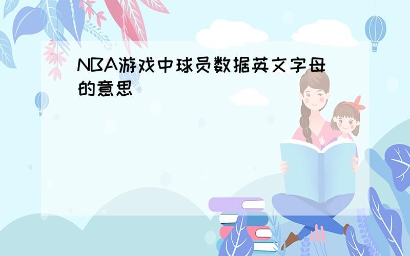 NBA游戏中球员数据英文字母的意思