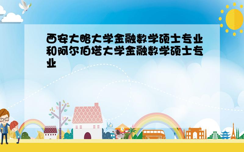 西安大略大学金融数学硕士专业和阿尔伯塔大学金融数学硕士专业