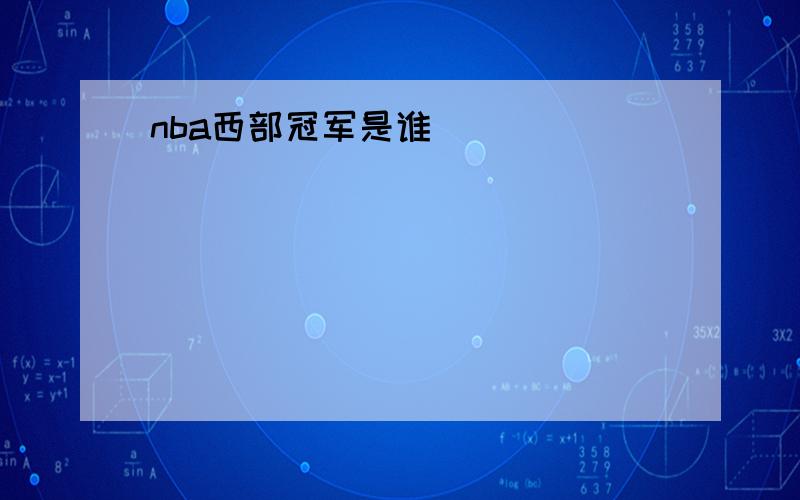 nba西部冠军是谁