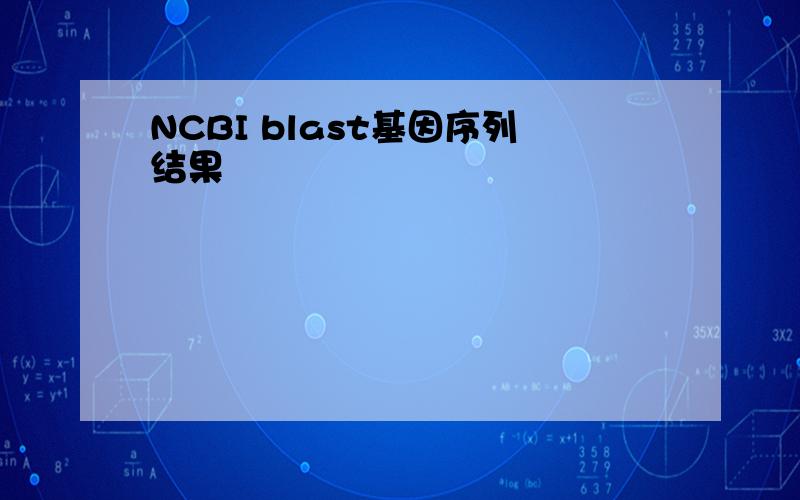 NCBI blast基因序列结果