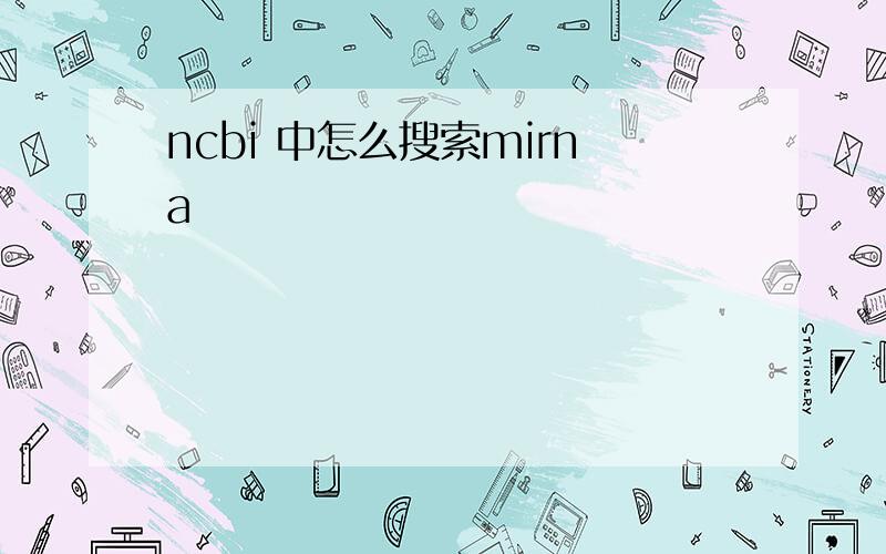 ncbi 中怎么搜索mirna