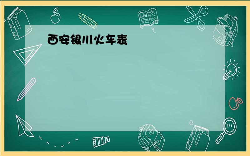 西安银川火车表