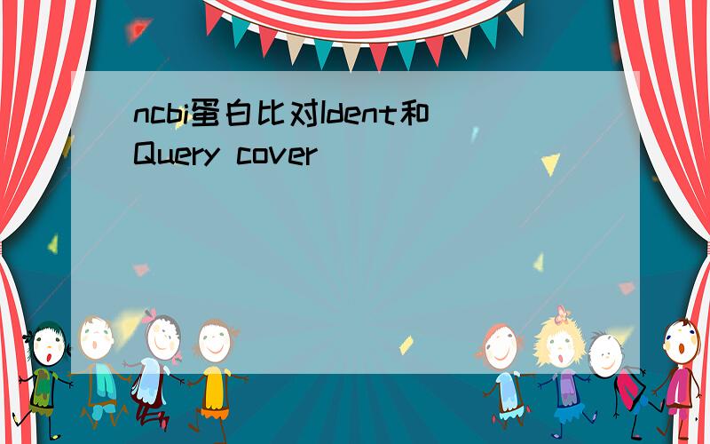 ncbi蛋白比对Ident和Query cover