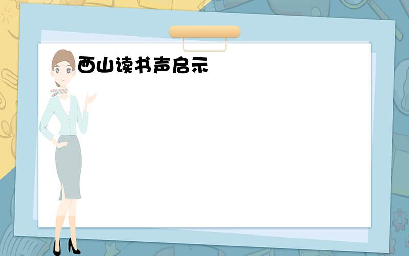 西山读书声启示