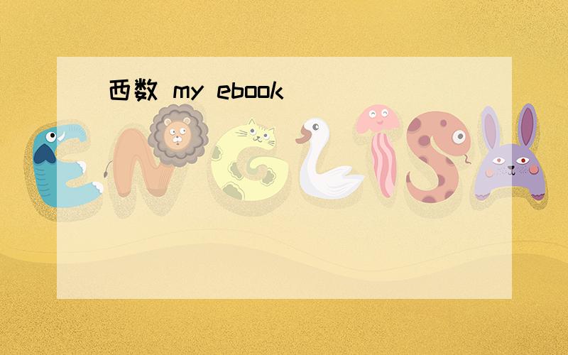 西数 my ebook