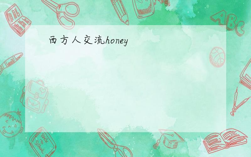 西方人交流honey