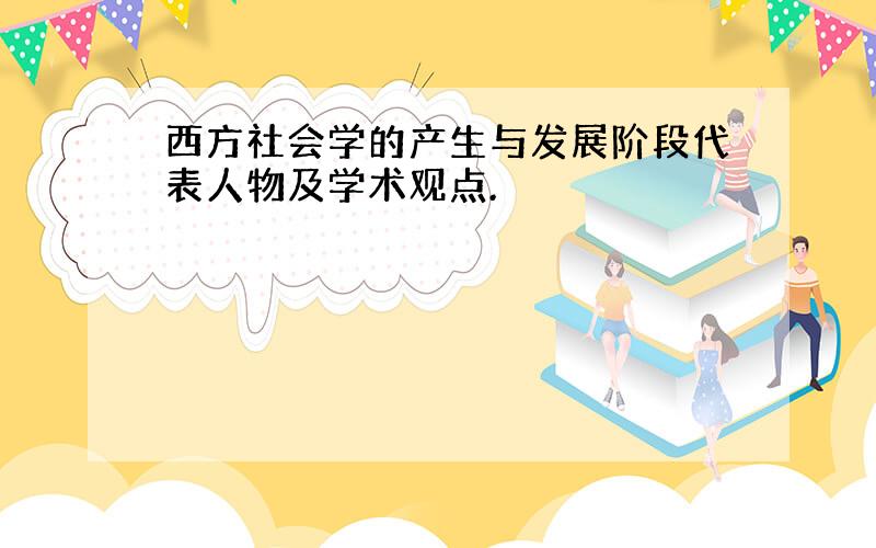 西方社会学的产生与发展阶段代表人物及学术观点.