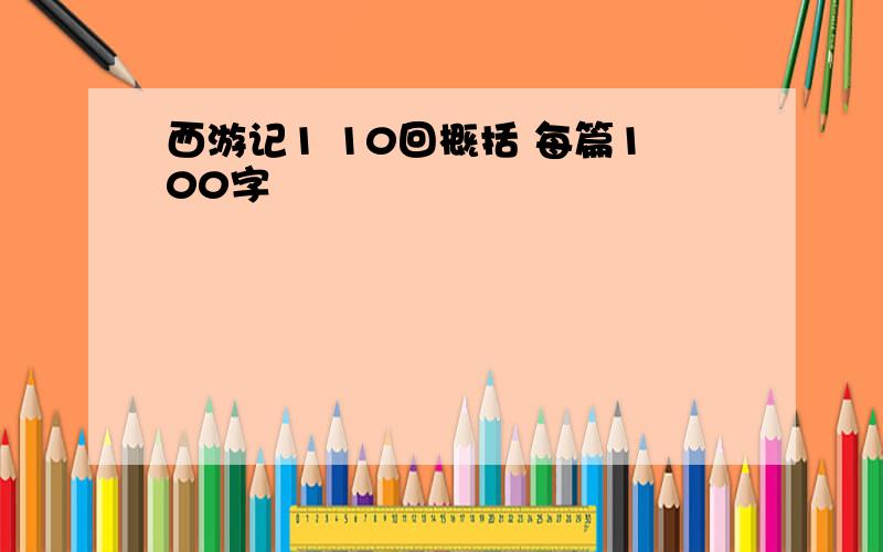 西游记1 10回概括 每篇100字