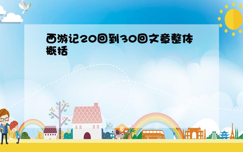 西游记20回到30回文章整体概括