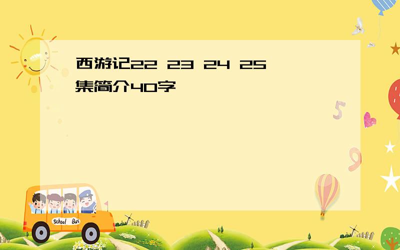 西游记22 23 24 25集简介40字