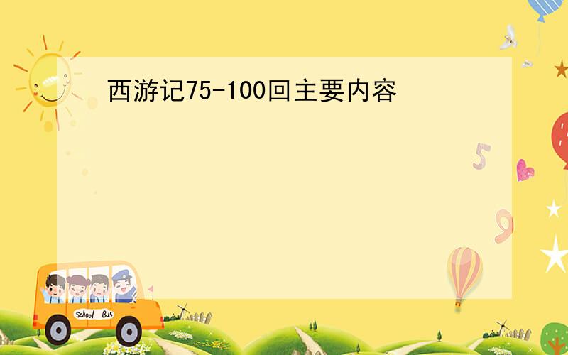 西游记75-100回主要内容