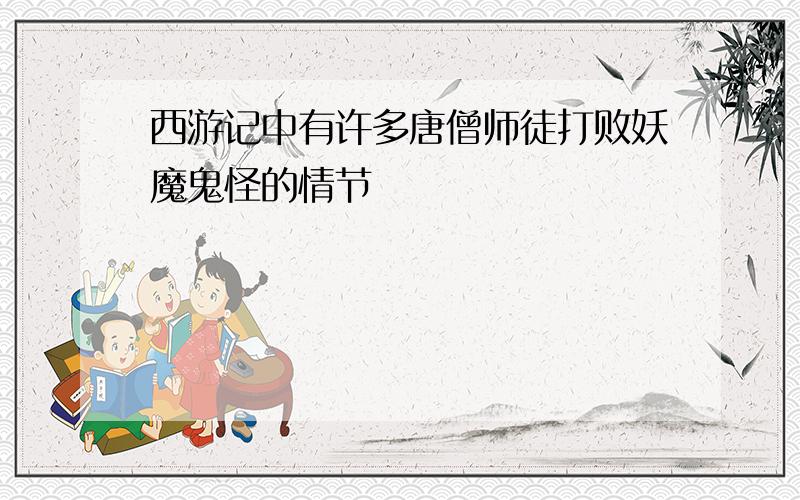 西游记中有许多唐僧师徒打败妖魔鬼怪的情节