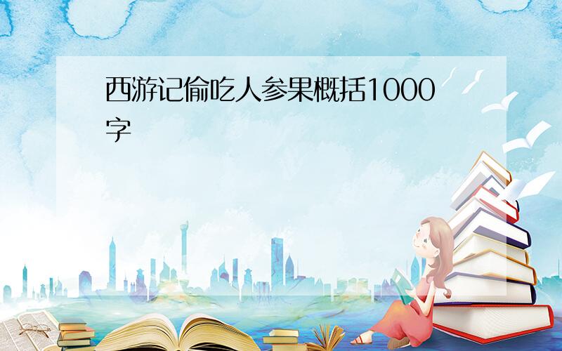 西游记偷吃人参果概括1000字