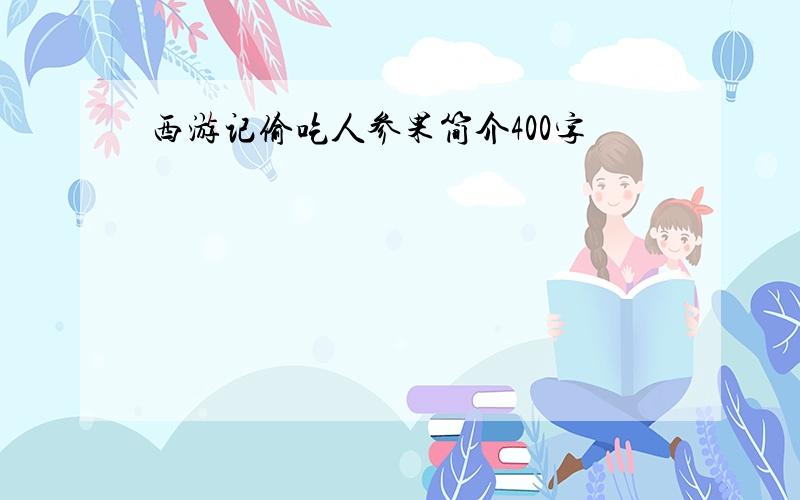 西游记偷吃人参果简介400字