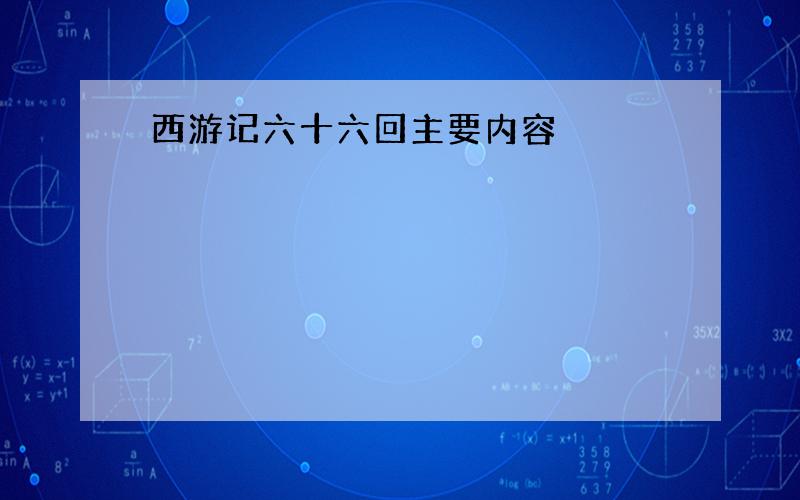 西游记六十六回主要内容