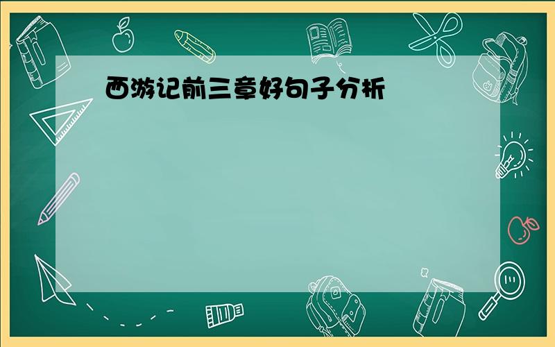 西游记前三章好句子分析