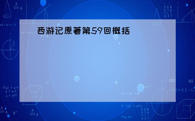 西游记原著第59回概括