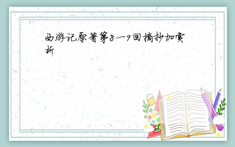 西游记原著第8一9回摘抄加赏析