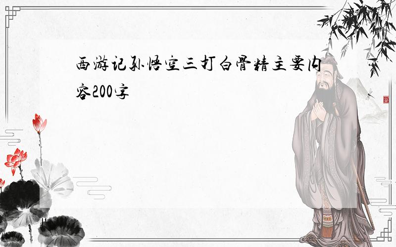 西游记孙悟空三打白骨精主要内容200字