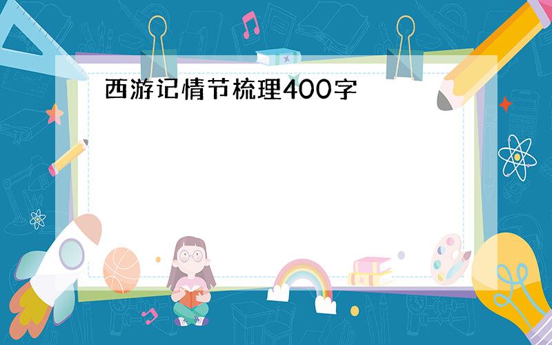 西游记情节梳理400字