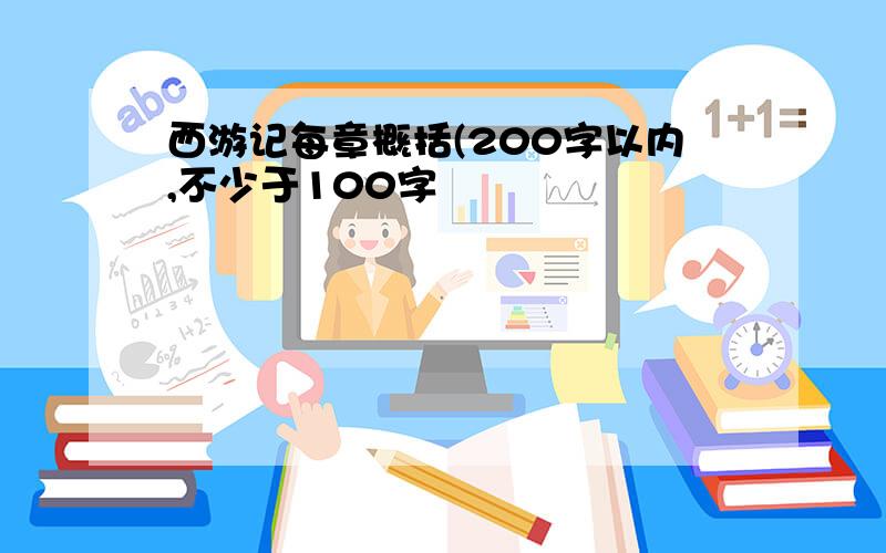 西游记每章概括(200字以内,不少于100字