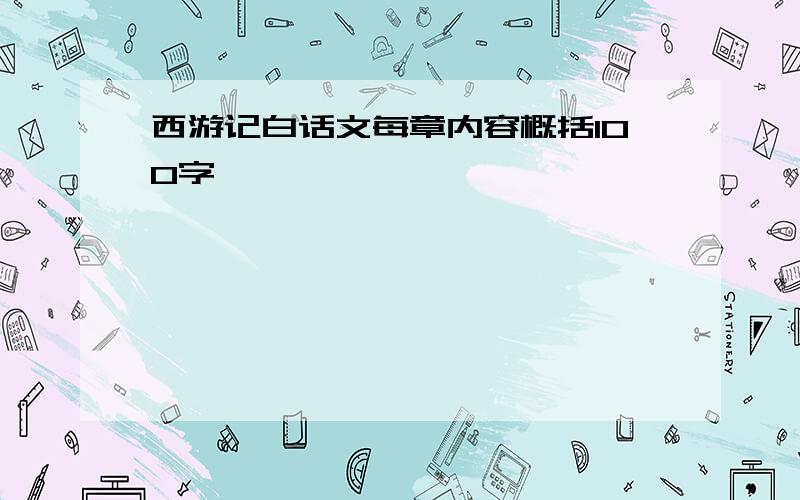 西游记白话文每章内容概括100字