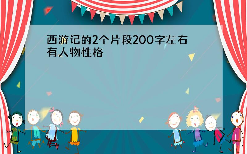 西游记的2个片段200字左右有人物性格