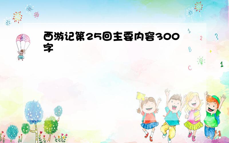 西游记第25回主要内容300字