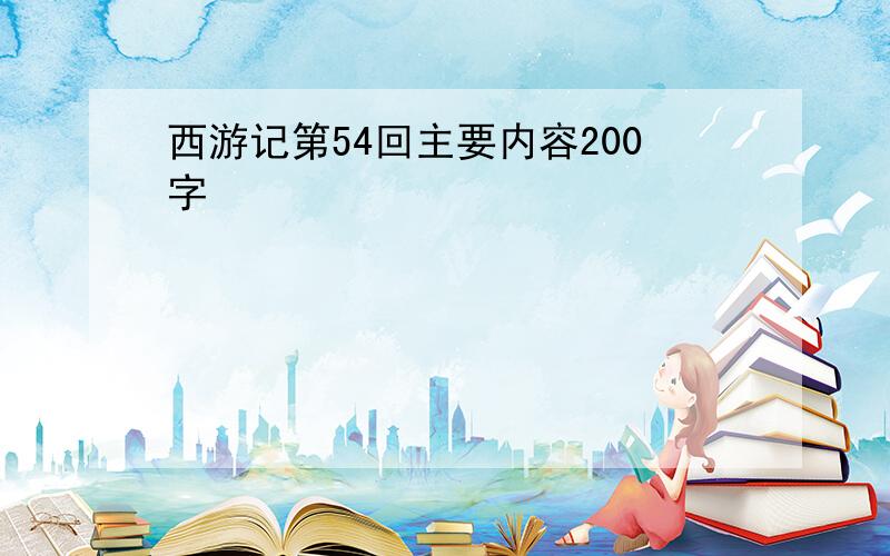 西游记第54回主要内容200字