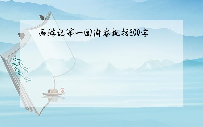 西游记第一回内容概括200字