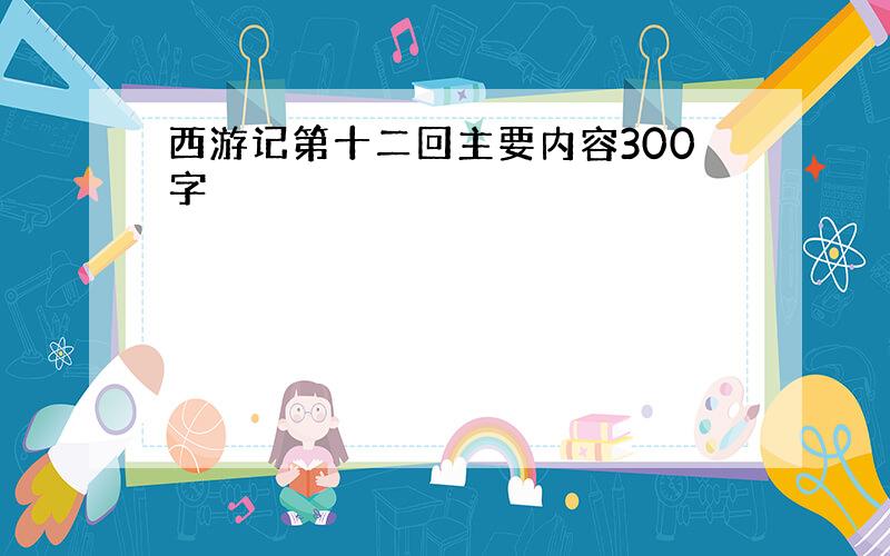 西游记第十二回主要内容300字