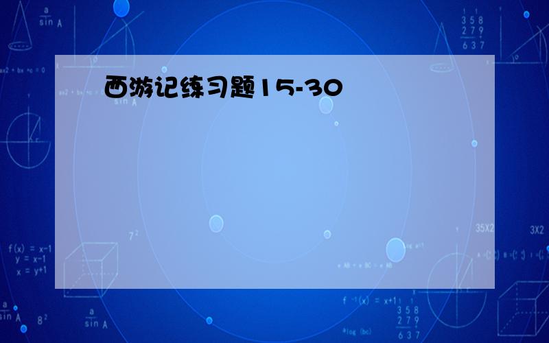 西游记练习题15-30