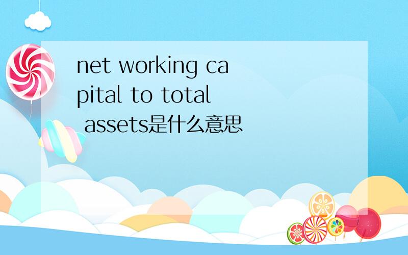 net working capital to total assets是什么意思