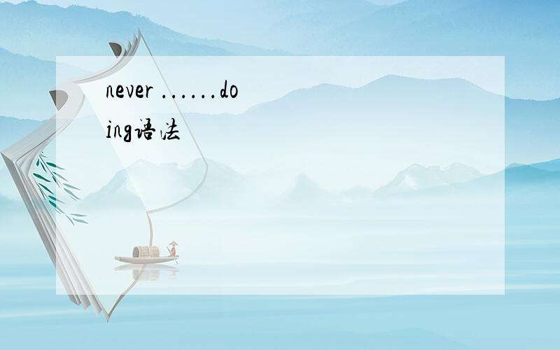 never ......doing语法