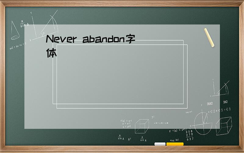 Never abandon字体