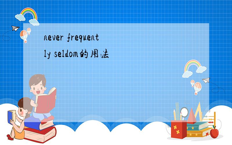 never frequently seldom的用法