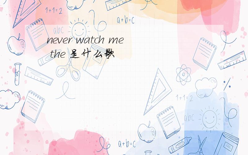 never watch me the 是什么歌