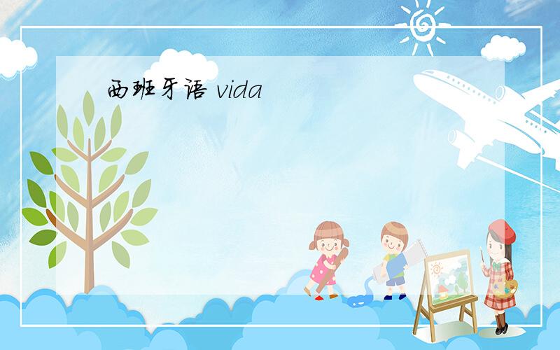 西班牙语 vida